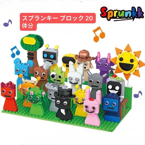スプランキー ブロック 20体分 パーツ レゴ互換 新品