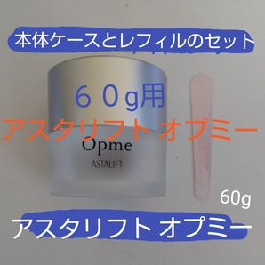 アスタリフト オプミー 60g用ケースとスパチュラ、付け替え用レフィル ☆サンプル2個付き☆ 早い者勝ち!28日まで2,125円