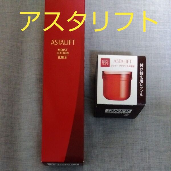 アスタリフト モイストローション 化粧水(本体)、ジェリーアクアリスタ60g(付け替えレフィル) のセット