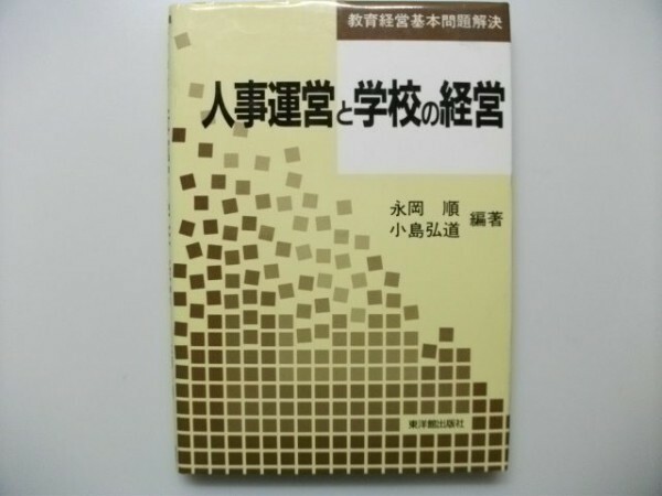 人事運営と学校の経営　東洋館出版社　教育経営基本問題解決