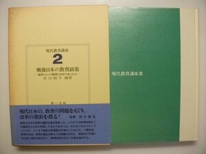 戦後日本の教育政策　第一法規　現代教育講座2