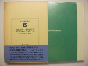 現代日本の教育環境　第一法規　現代教育講座6