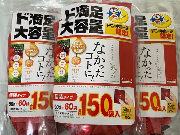 グラフィコ なかったコトに! 大容量 50日分 ダイエット ドンキ 3セット