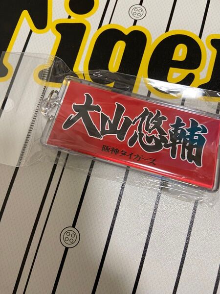 阪神タイガース 大山悠輔 タオル型 アクリル キーホルダー