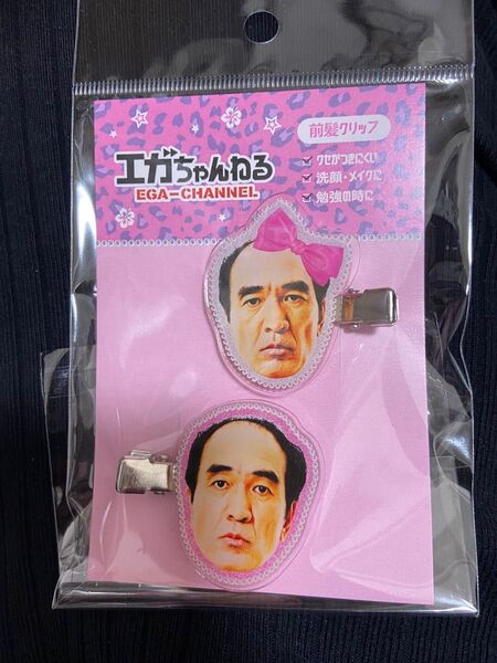 エガちゃんねる 前髪クリップ 2個セット 新品未開封