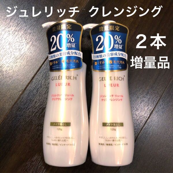 新品 ジュレリッチリュール クリアクレンジング 数量限定20%増量品 120g×2本セット 全薬工業 メイク落とし