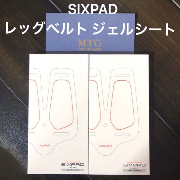 シックスパッド レッグベルト 高電導ジェルシート 2箱セット 正規品 MTG 新品未開封 SIXPAD