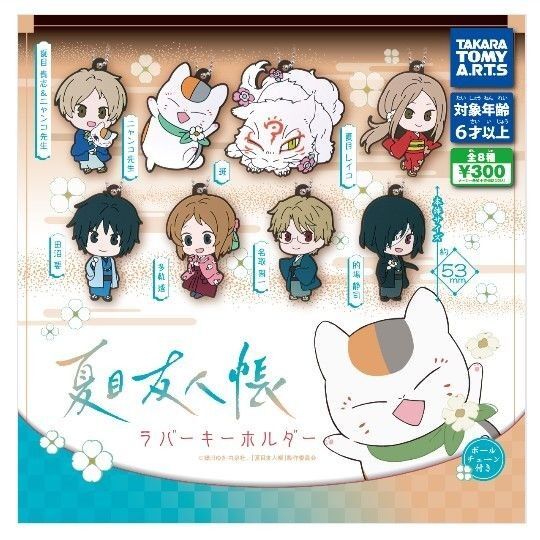 夏目友人帳 ラバーキーホルダー 全8種 コンプリート ガチャガチャ