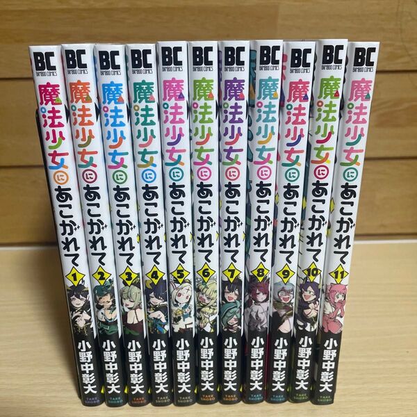 魔法少女にあこがれて 1-11巻セット