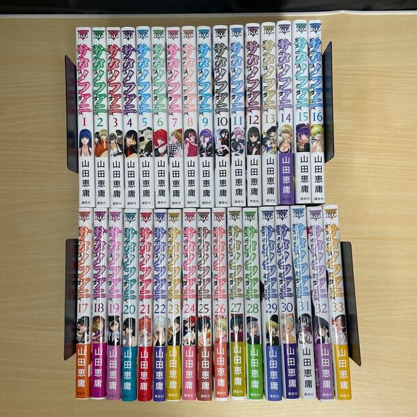 サタノファニ 1-33巻セット