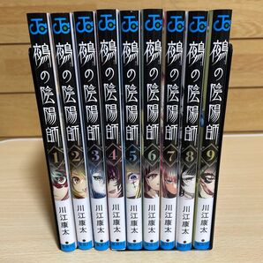 鵺の陰陽師 1-9巻セット