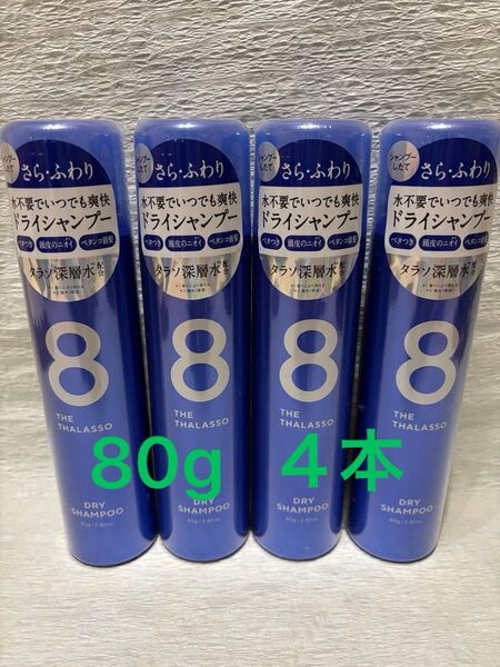 8 THE THALASSO エイトザタラソ ウォーターレス ドライシャンプー 80g