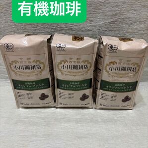 小川珈琲店 有機珈琲 オリジナルブレンド 160g 3袋セット 粉