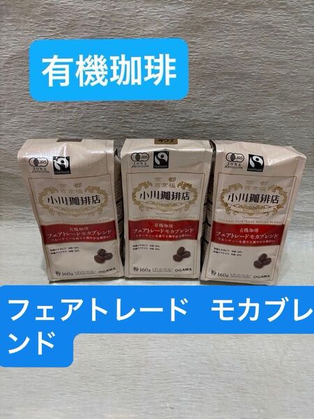 小川珈琲店 有機珈琲 フェアトレードモカブレンド 160g 3袋セット 粉