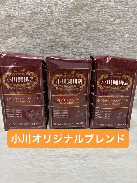 小川珈琲店 小川プレミアムブレンド 160g 3袋 豆