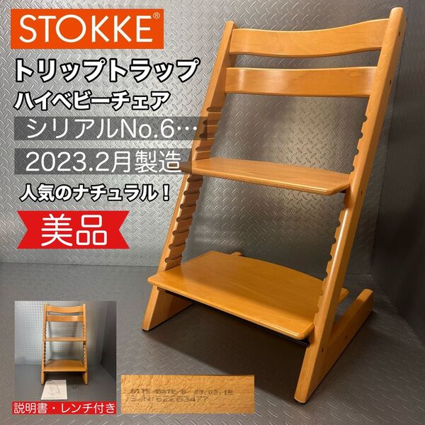 【美品】ストッケ トリップトラップ ナチュラル 現行 シリアル6 stokke ベビーチェア tripp trapp ハイチェア