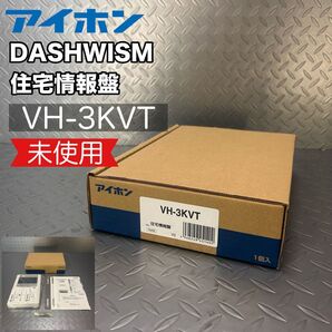 【未使用 付属品完備】アイホン DASHWISM 住宅情報盤 VH-3KVT インターホン 集合住宅 モニター付き 録音 開閉操作