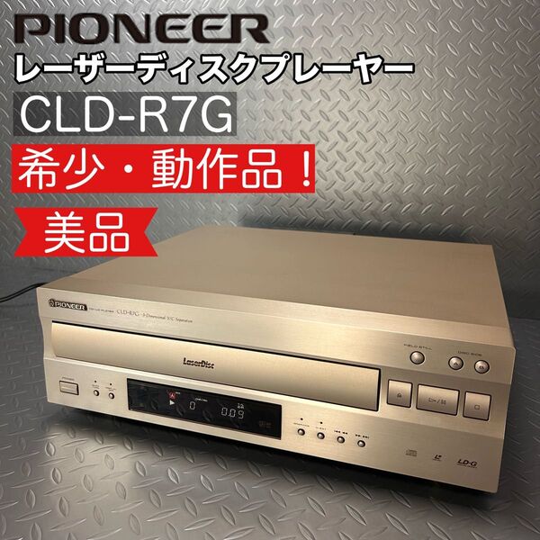 【希少 美品 動作品】パイオニア レーザーディスク プレーヤー CLD-R7G Pioneer 両面再生 LD CD 再生確認済