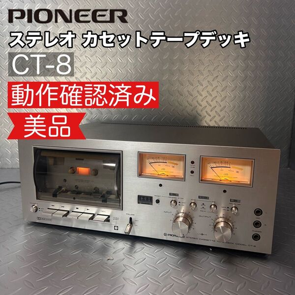 【希少!動作品】Pioneer CT-8 カセットデッキ 再生・録音出来ました! パイオニア オーディオ機器