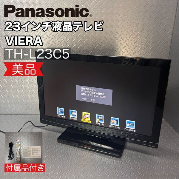 【美品 動作良好】パナソニック ビエラ 液晶テレビ TH-L23C5 23インチ Panasonic VIERA リモコン付き