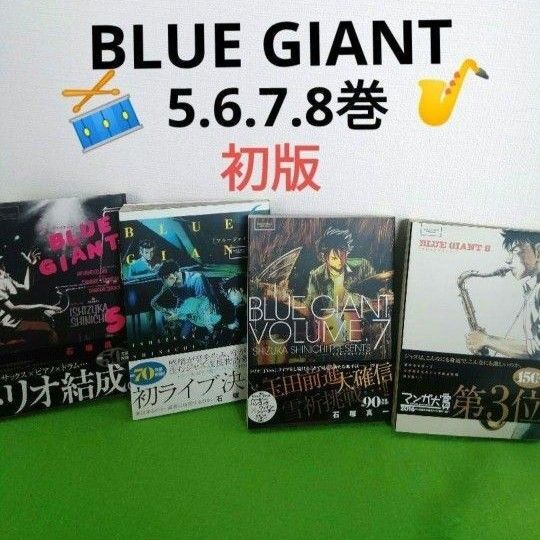ブルージャイアント BLUE GIANT 5巻から8巻 初版 石塚真一 5巻 6巻 7巻 8巻 帯付き
