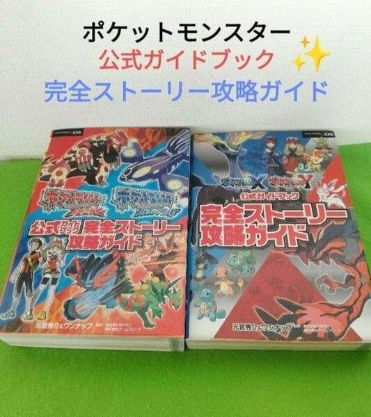 ポケットモンスター XY オメガルビー アルファサファイア 公式ガイドブック 完全ストーリー 攻略ガイド 攻略本