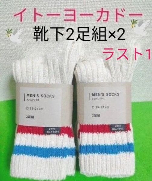 イトーヨーカドー 靴下 ヨーカドー ソックス ファミマ靴下 風 鳩柄 なし ファミマ靴下 風 2足組 2セット