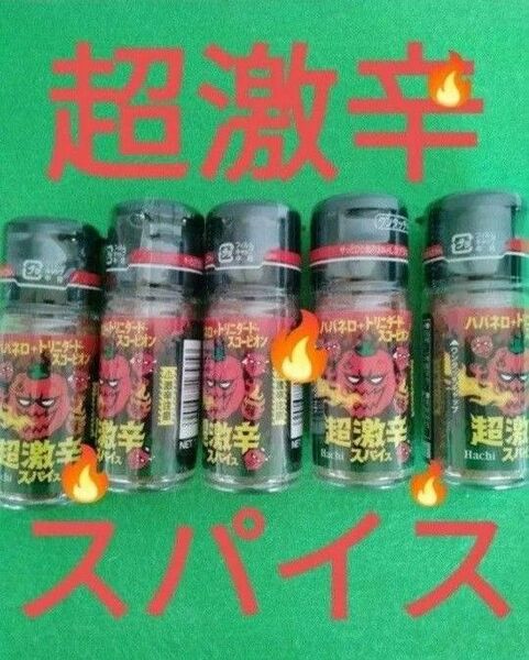 超激辛スパイス ハバネロ+トリニダードスコーピオン 一味唐辛子5本 ハバネロ トリニダードスコーピオン 一味唐辛子