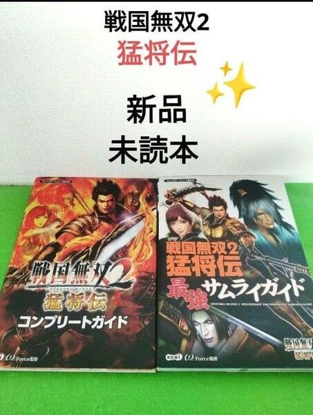 戦国無双2 猛将伝 コンプリートガイド 最強サムライガイド 攻略本 新品未読本
