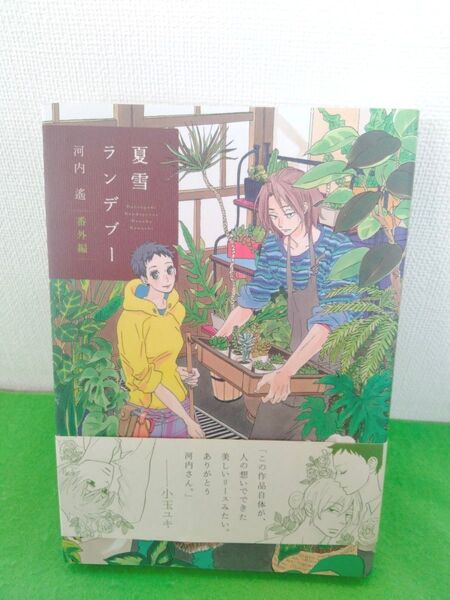 夏雪ランデブー 番外編 初版 河内遙