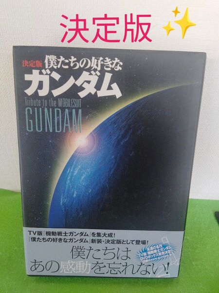 僕たちの好きなガンダム 決定版 機動戦士ガンダム エピソード 図鑑 僕達の好きなガンダム 解説 本