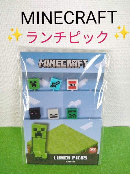 マインクラフト ランチピック マイクラ ランチピック クリーパー お弁当 ピック 新生活 ピクニック お花見 キャンプ フルコンプ
