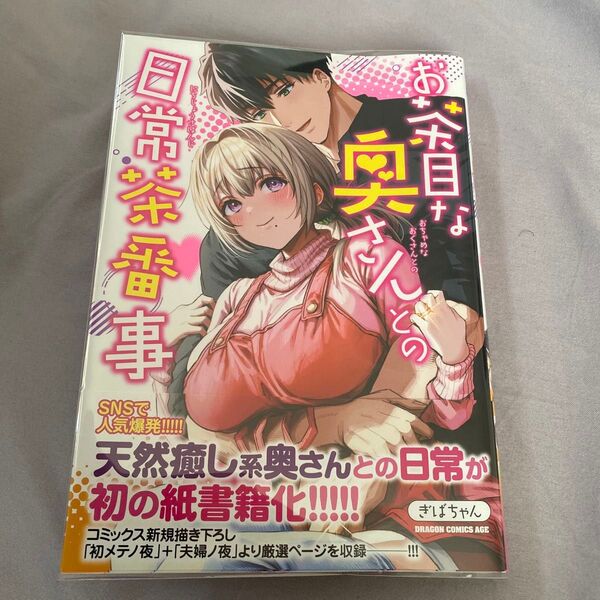 初版 帯付 お茶目な奥さんとの日常茶番事 (ドラゴンコミックスエイジ) ぎばちゃん/〔著〕