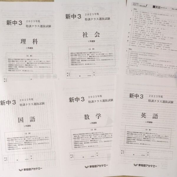 早稲アカ 特訓選抜5科 新中3 2025年1月実施