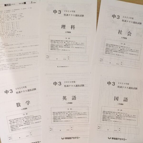早稲アカ 特訓選抜 中3 5科 解答解説 2024年6月実施