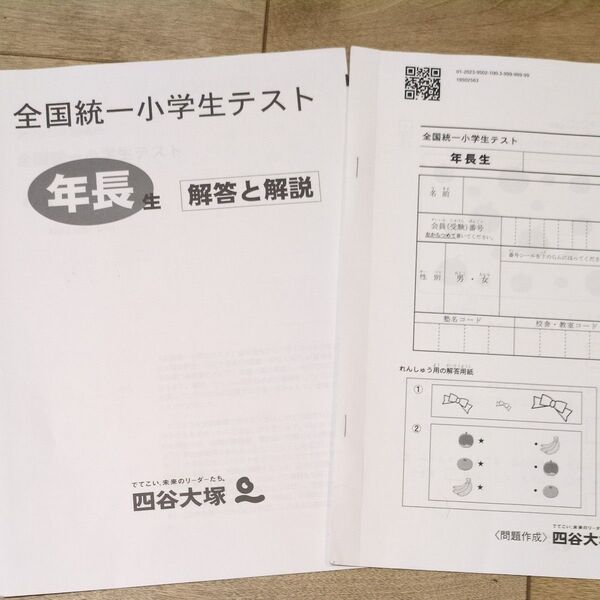 2023年11月実施 全国統一小学生テスト 年少