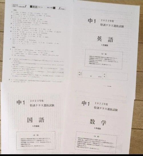 早稲アカ 中1 特訓選抜 3科 2023年9月実施