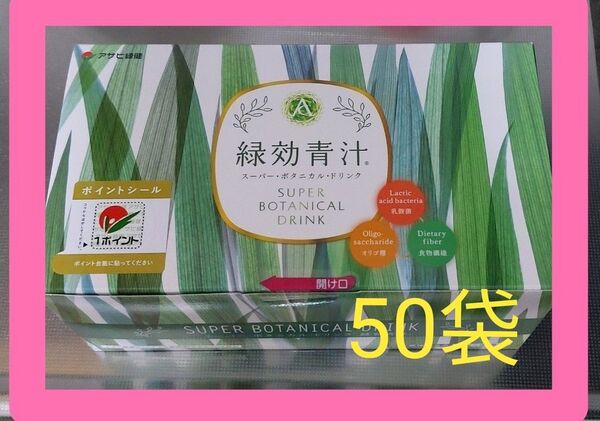 アサヒ緑建☆緑効青汁【50袋】