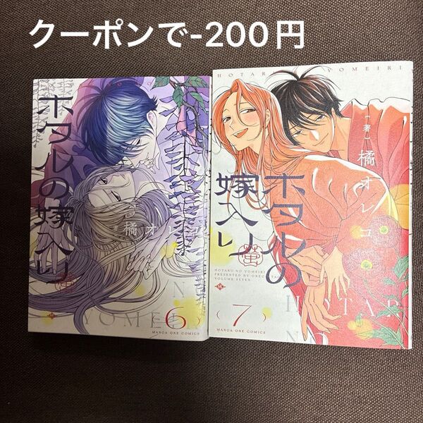 ホタルの嫁入り 6・7巻セット