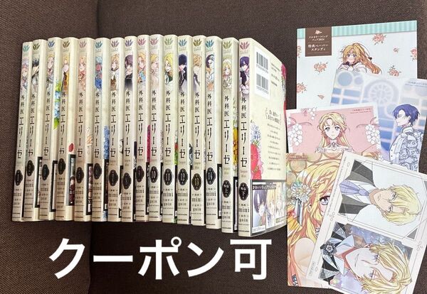 外科医エリーゼ 全14巻+ 外伝 上下 特典付き 全巻初版