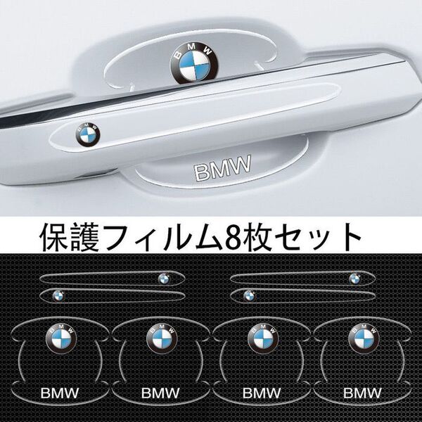 BMW 車用ドアハンドル プロテクター 保護 傷防止 透明カバー2
