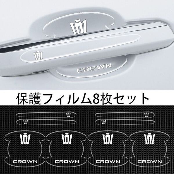 クラウン 車用ドアハンドル プロテクター 保護 傷防止 透明カバー4