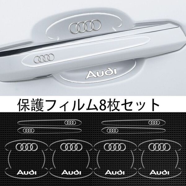 アウディ(AUDI)車用ドアハンドル プロテクター 保護 傷防止 透明カバー2