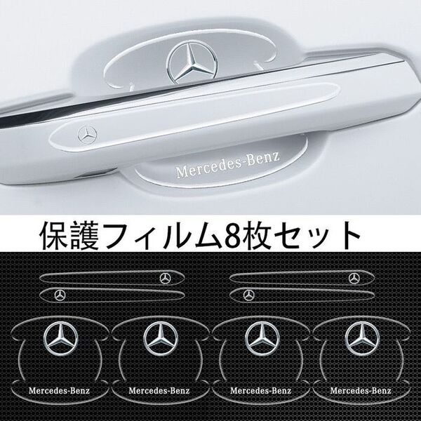 メルセデス・ベンツ 車用ドアハンドル プロテクター 保護 傷防止 透明カバー2