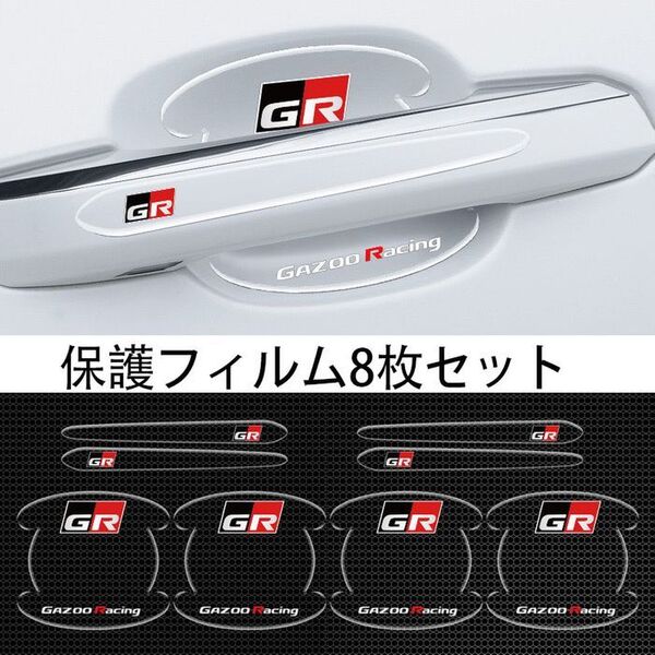 トヨタ GR 車用ドアハンドル プロテクター 保護 傷防止 透明カバー2