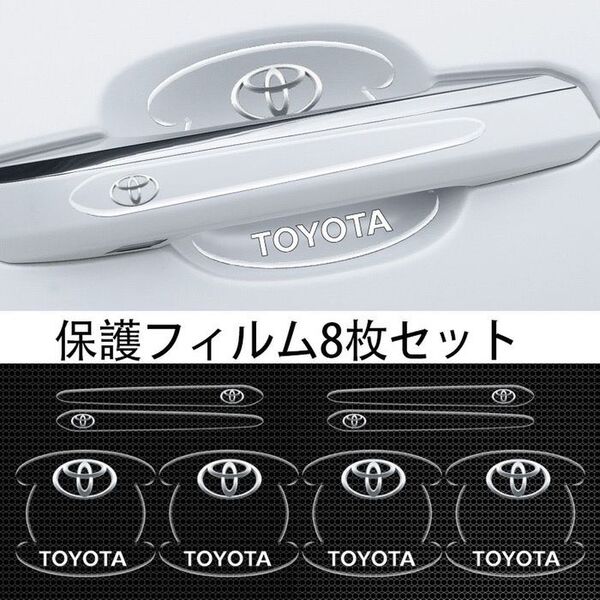 トヨタ(TOYOTA)車用ドアハンドル プロテクター 保護 傷防止 透明カバー4
