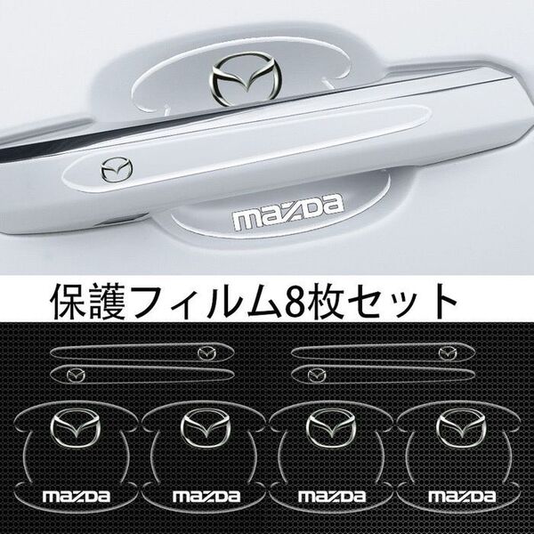 マツダ MAZDA 車用ドアハンドル プロテクター 保護 傷防止 透明カバー4
