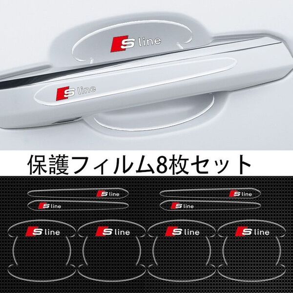 アウディSline車用ドアハンドル プロテクター 保護 傷防止 透明カバー1