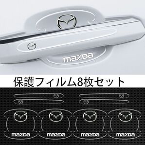 マツダ MAZDA 車用ドアハンドル プロテクター 保護 傷防止 透明カバー1