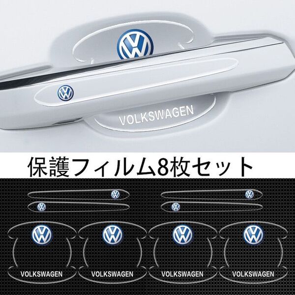 フォルクスワーゲン 車用ドアハンドル プロテクター 保護 傷防止 透明カバー2